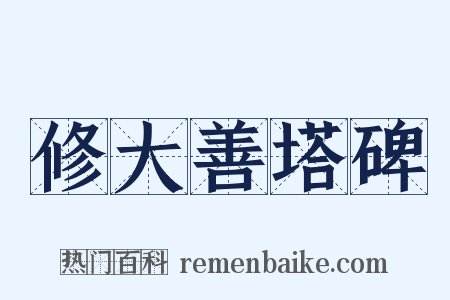 修大善塔碑是什么意思的图片